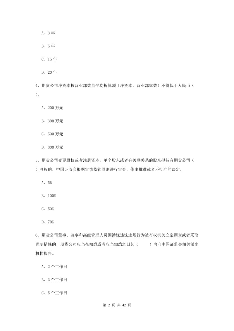 2019年期货从业资格证考试《期货法律法规》提升训练试卷A卷 附解析.doc_第2页