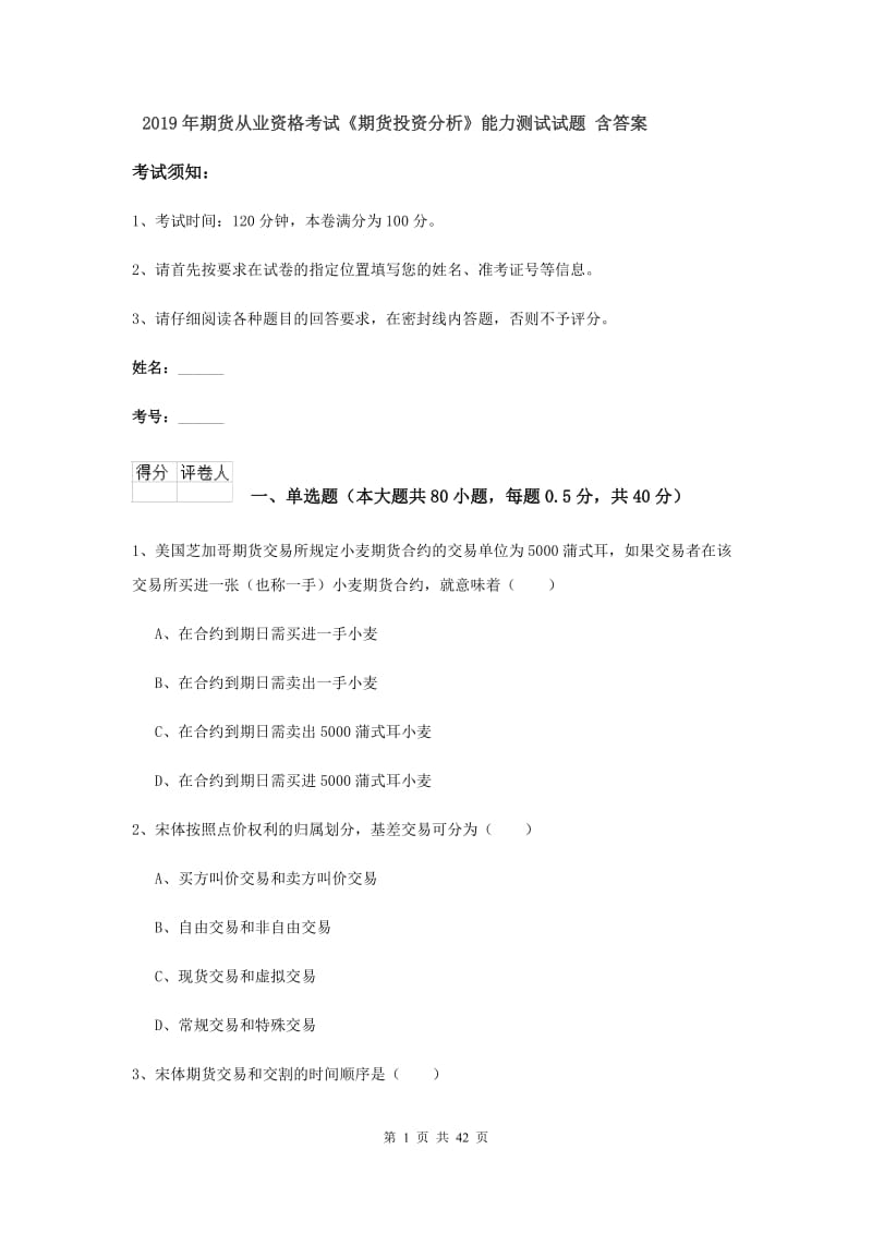 2019年期货从业资格考试《期货投资分析》能力测试试题 含答案.doc_第1页