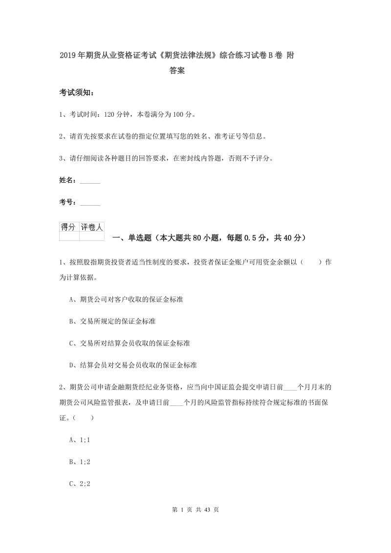 2019年期货从业资格证考试《期货法律法规》综合练习试卷B卷 附答案.doc_第1页