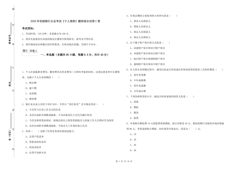 2020年初级银行从业考试《个人理财》题库综合试卷C卷.doc_第1页