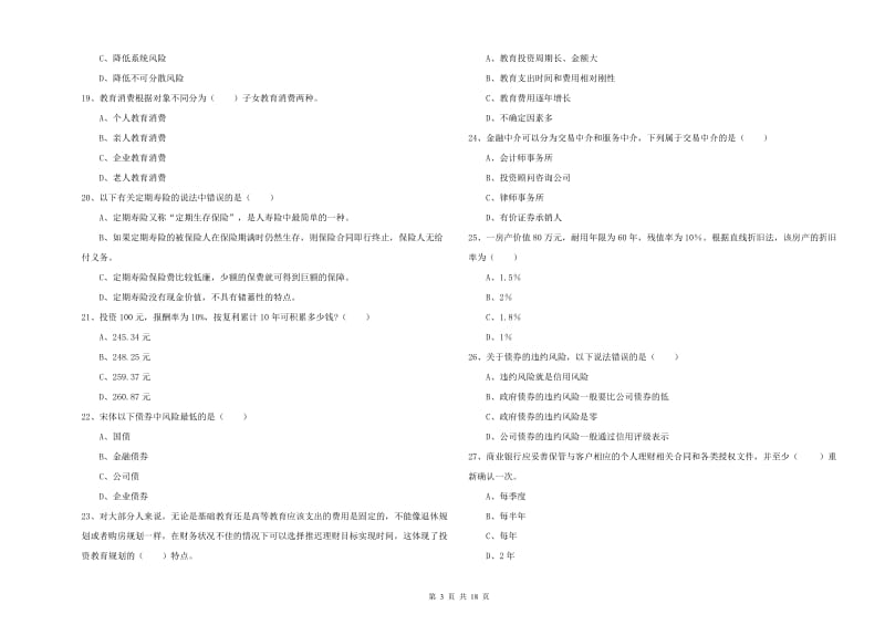 2020年初级银行从业考试《个人理财》题库综合试卷C卷.doc_第3页