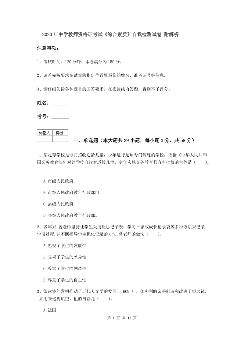 2020年中学教师资格证考试《综合素质》自我检测试卷 附解析.doc_第1页