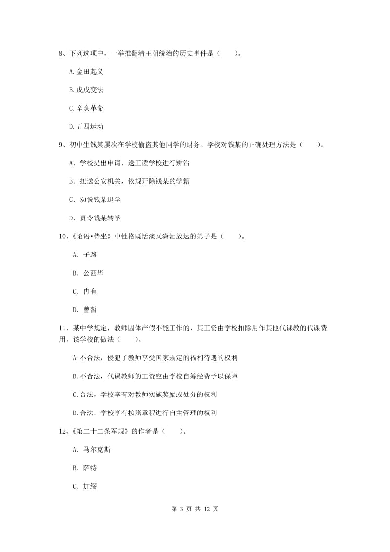 2020年中学教师资格证考试《综合素质》自我检测试卷 附解析.doc_第3页