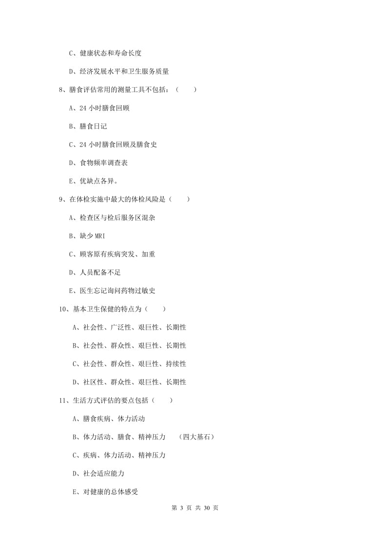 2020年健康管理师三级《理论知识》真题练习试题D卷.doc_第3页