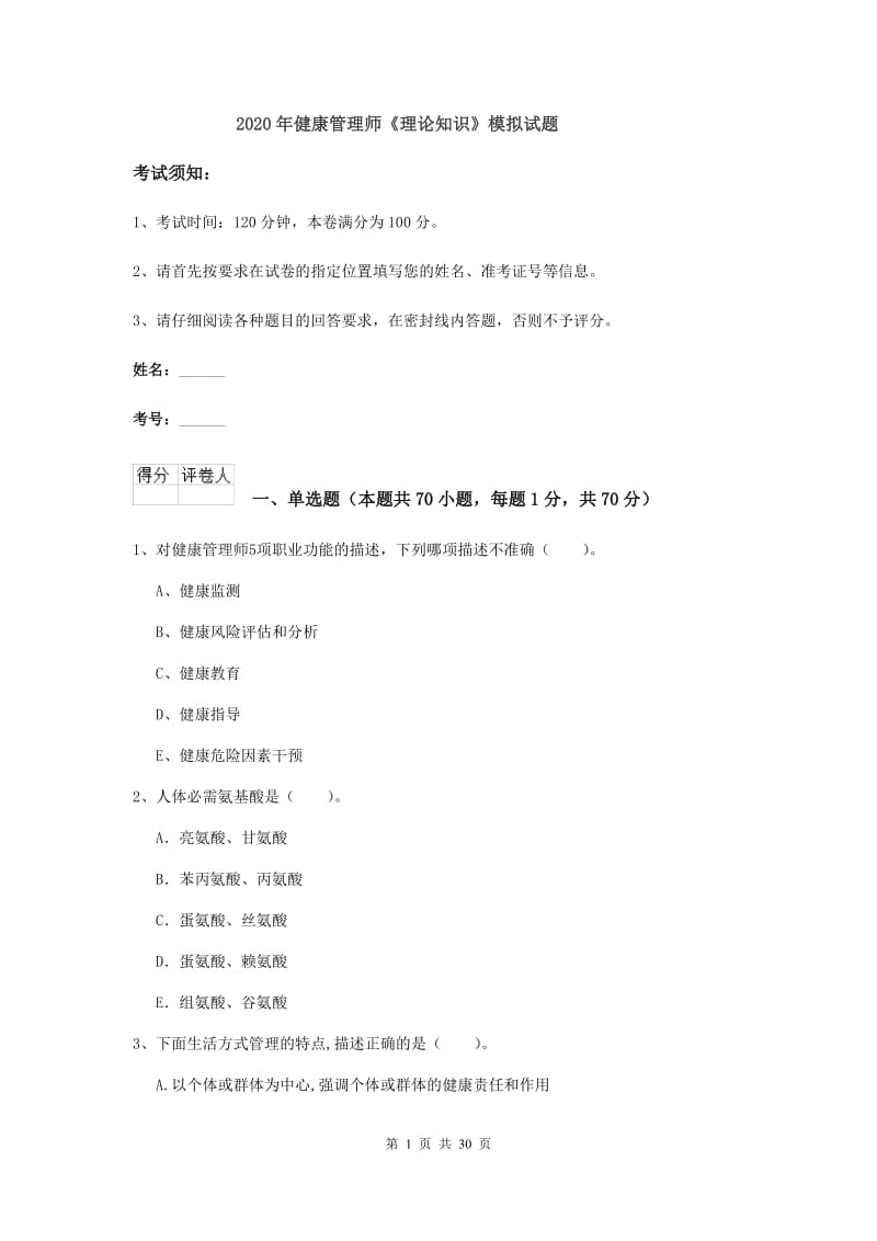 2020年健康管理师《理论知识》模拟试题.doc_第1页