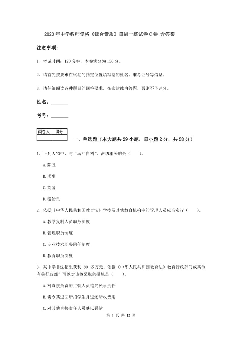 2020年中学教师资格《综合素质》每周一练试卷C卷 含答案.doc_第1页