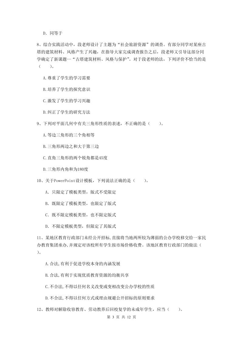 2020年中学教师资格《综合素质》每周一练试卷C卷 含答案.doc_第3页