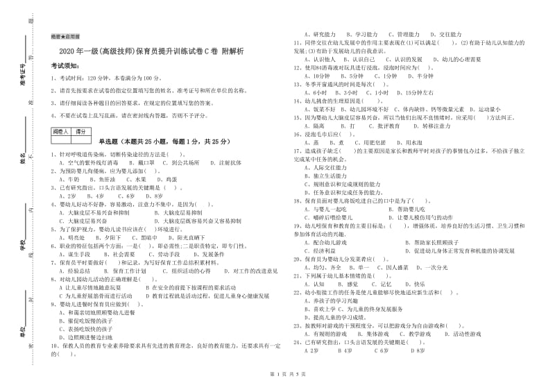 2020年一级(高级技师)保育员提升训练试卷C卷 附解析.doc_第1页