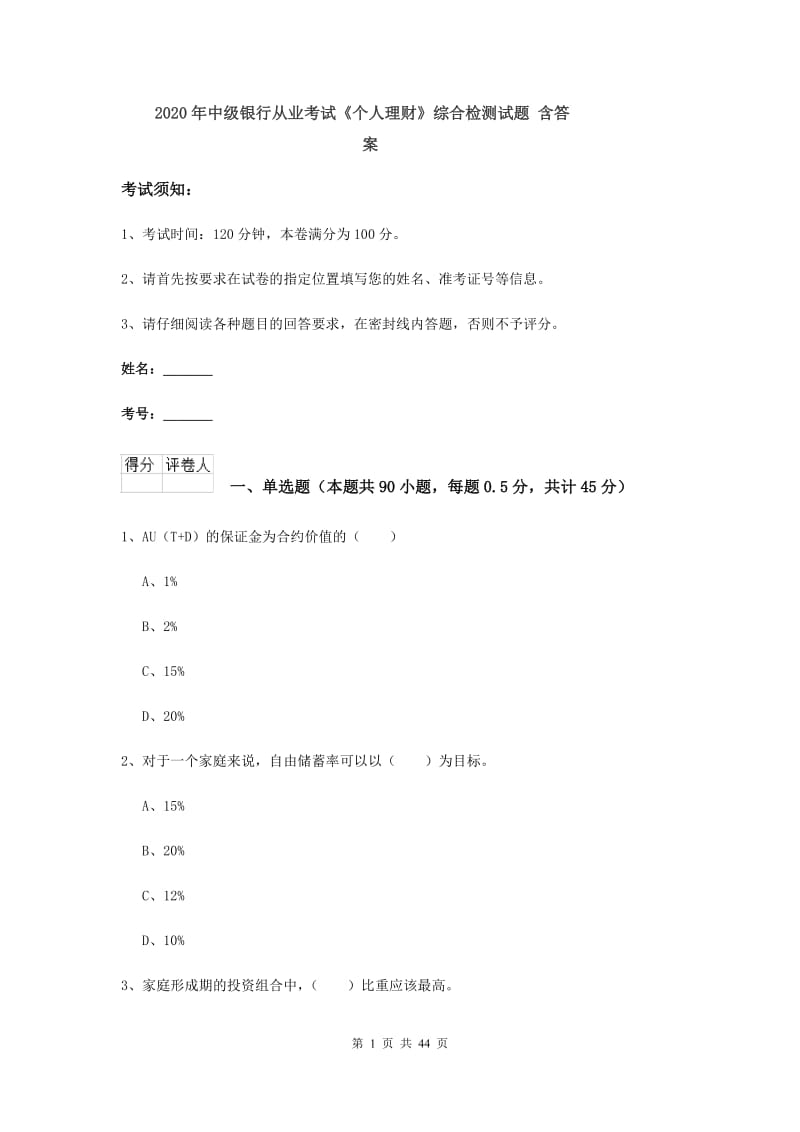 2020年中级银行从业考试《个人理财》综合检测试题 含答案.doc_第1页