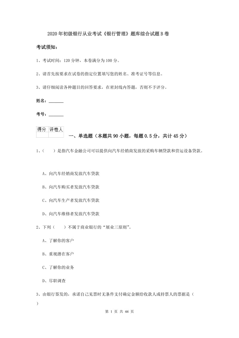 2020年初级银行从业考试《银行管理》题库综合试题B卷.doc_第1页