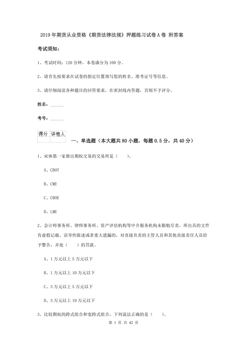 2019年期货从业资格《期货法律法规》押题练习试卷A卷 附答案.doc_第1页