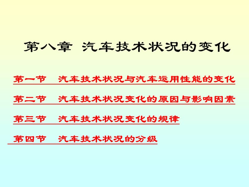 汽車運(yùn)用工程-第8章汽車技術(shù)狀況的變化.ppt_第1頁