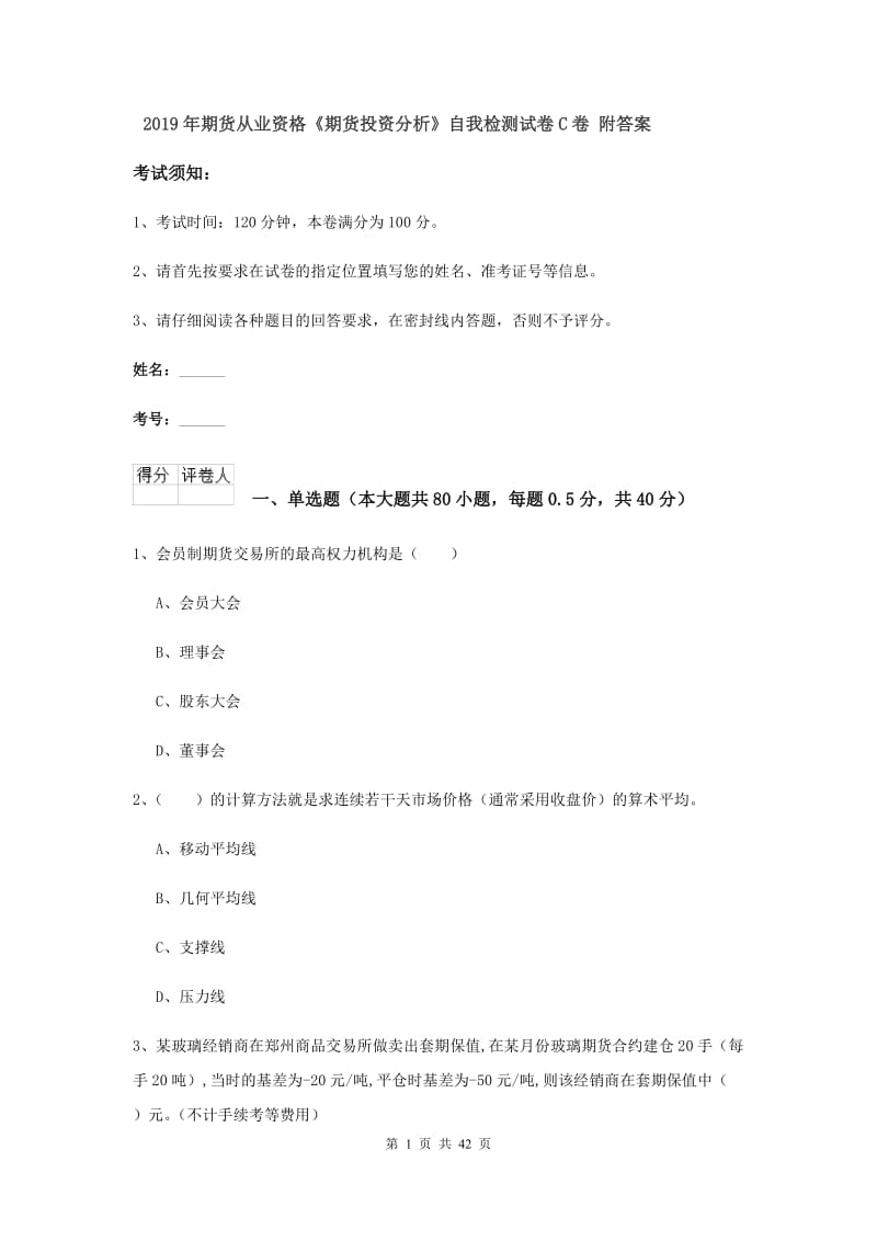 2019年期货从业资格《期货投资分析》自我检测试卷C卷 附答案.doc_第1页