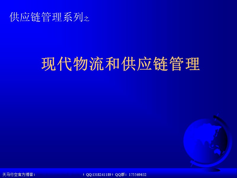 现代物流和供应链管理课件.ppt_第1页