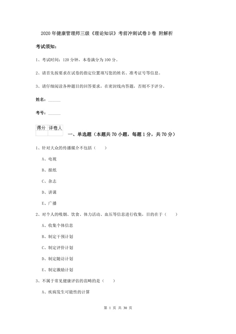 2020年健康管理师三级《理论知识》考前冲刺试卷D卷 附解析.doc_第1页