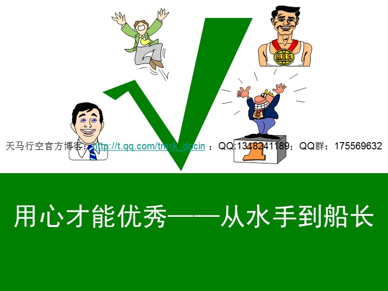 用心才能优秀从水手到船长.ppt_第1页