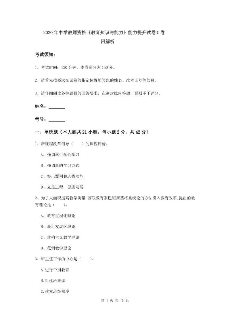 2020年中学教师资格《教育知识与能力》能力提升试卷C卷 附解析.doc_第1页