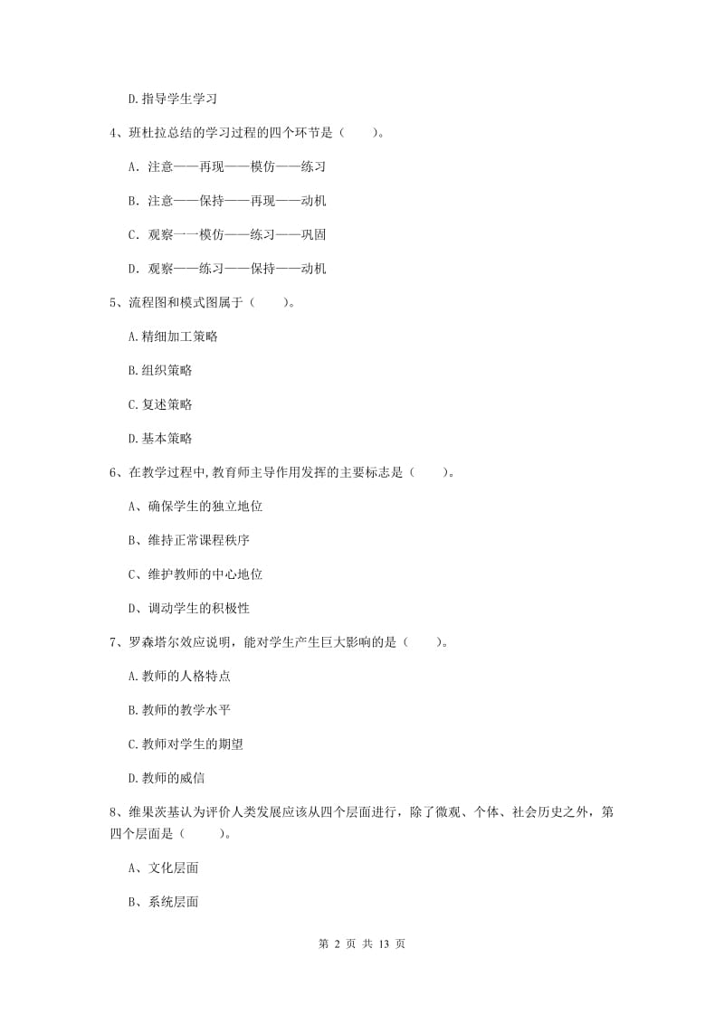 2020年中学教师资格《教育知识与能力》能力提升试卷C卷 附解析.doc_第2页