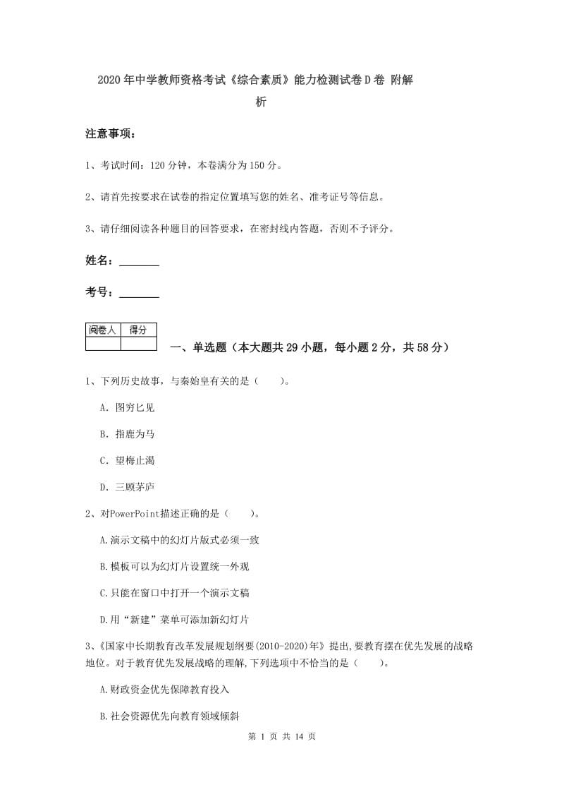 2020年中学教师资格考试《综合素质》能力检测试卷D卷 附解析.doc_第1页