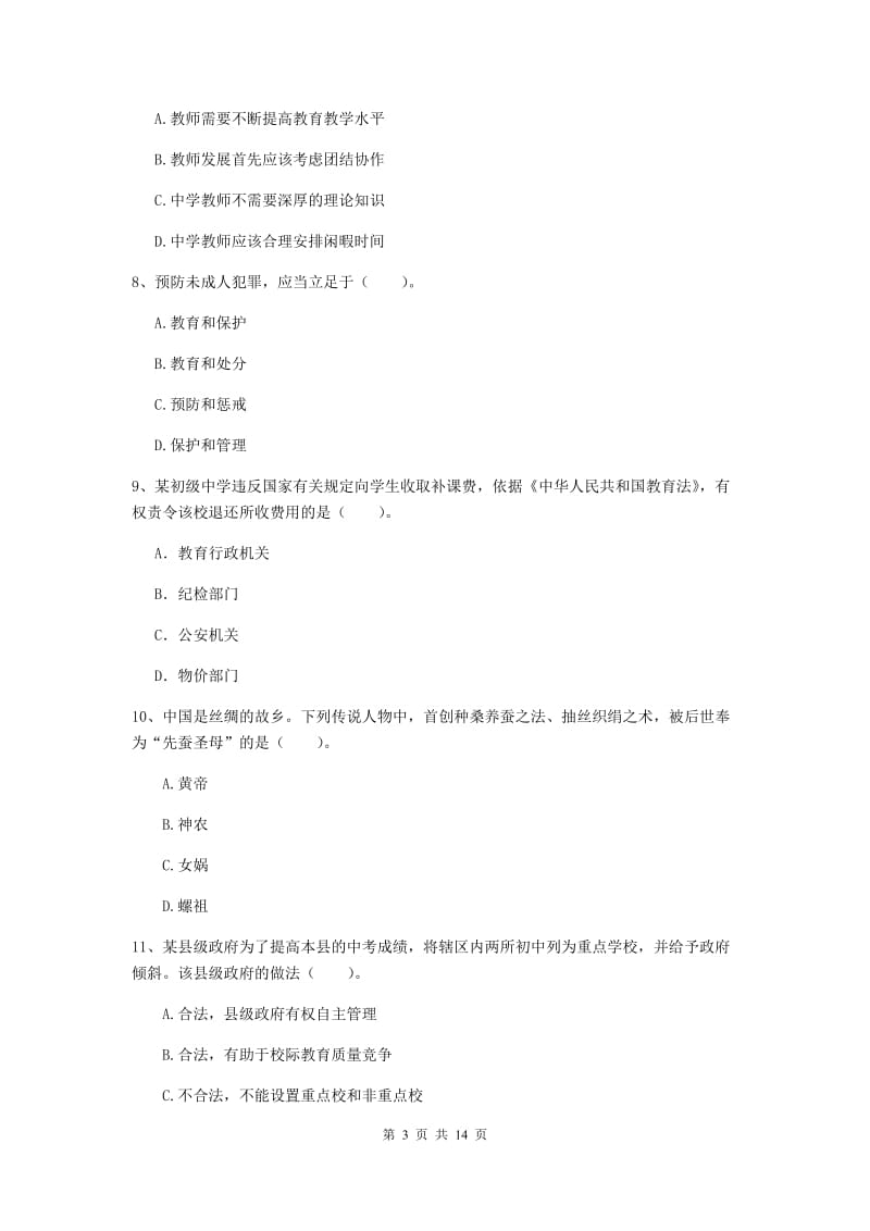 2020年中学教师资格考试《综合素质》能力检测试卷D卷 附解析.doc_第3页