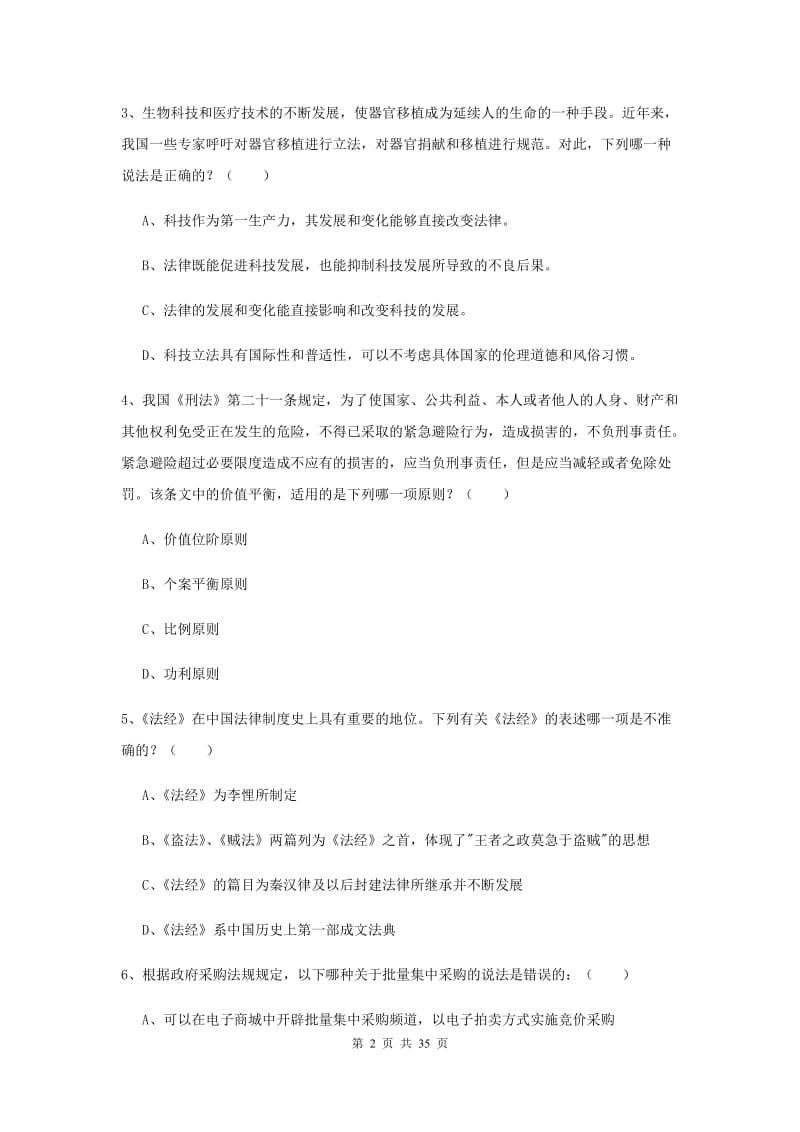 2020年下半年司法考试（试卷一）过关检测试题A卷 含答案.doc_第2页