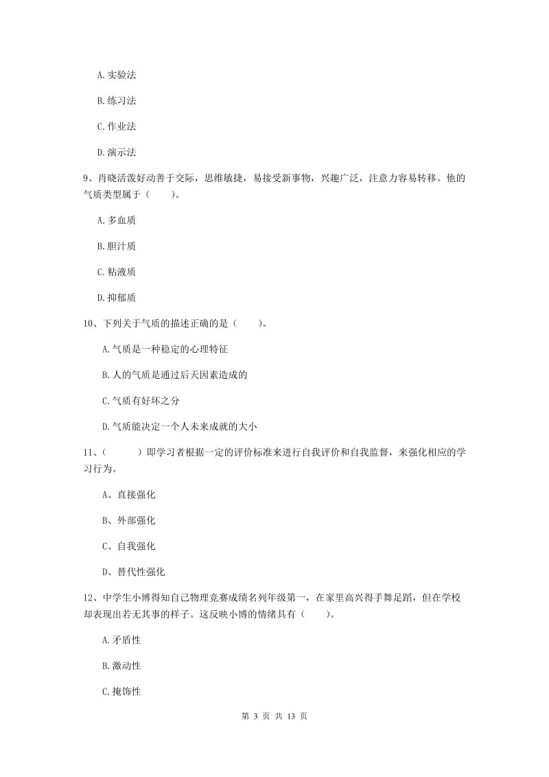 2020年中学教师资格证《教育知识与能力》考前练习试题 含答案.doc_第3页