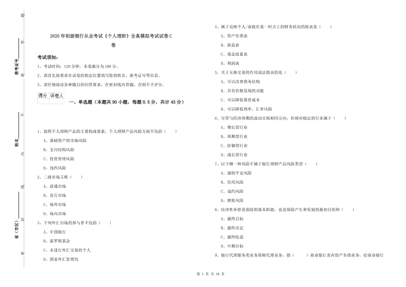 2020年初级银行从业考试《个人理财》全真模拟考试试卷C卷.doc_第1页