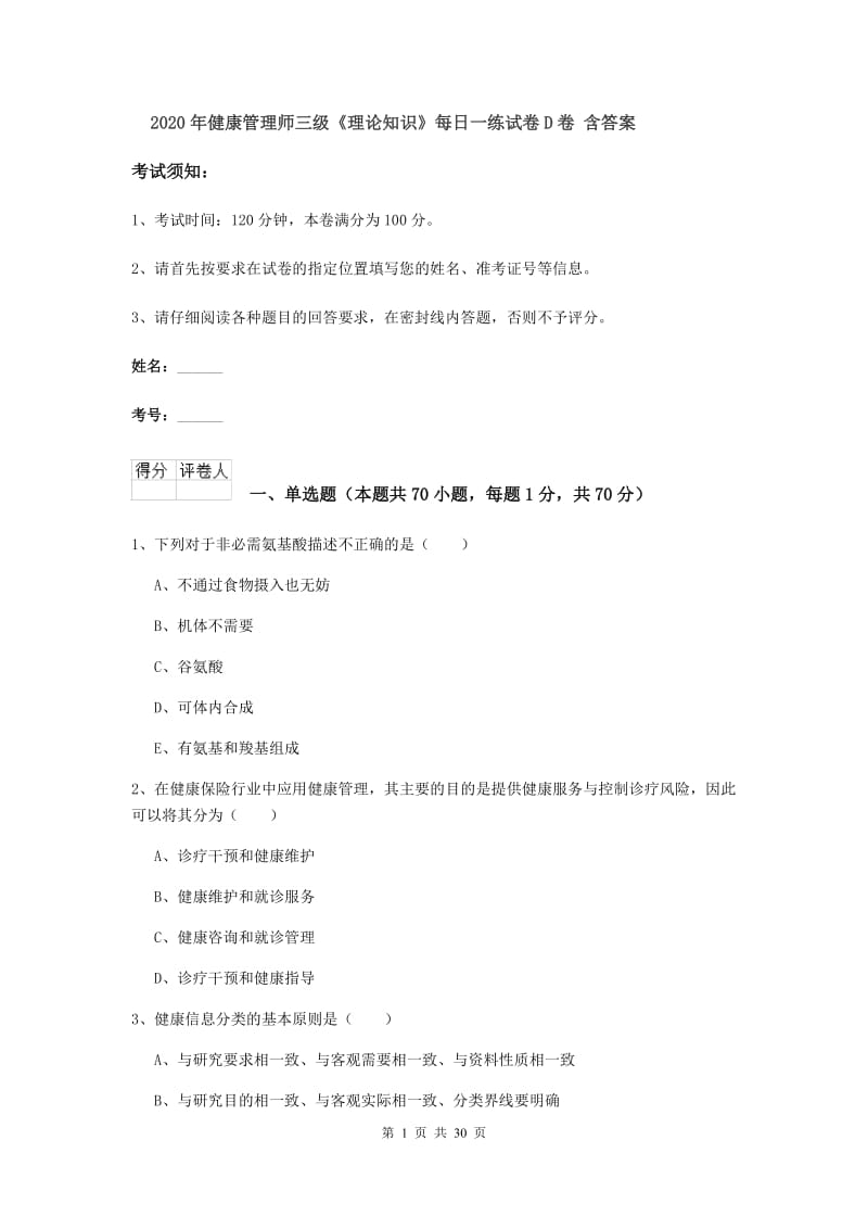 2020年健康管理师三级《理论知识》每日一练试卷D卷 含答案.doc_第1页