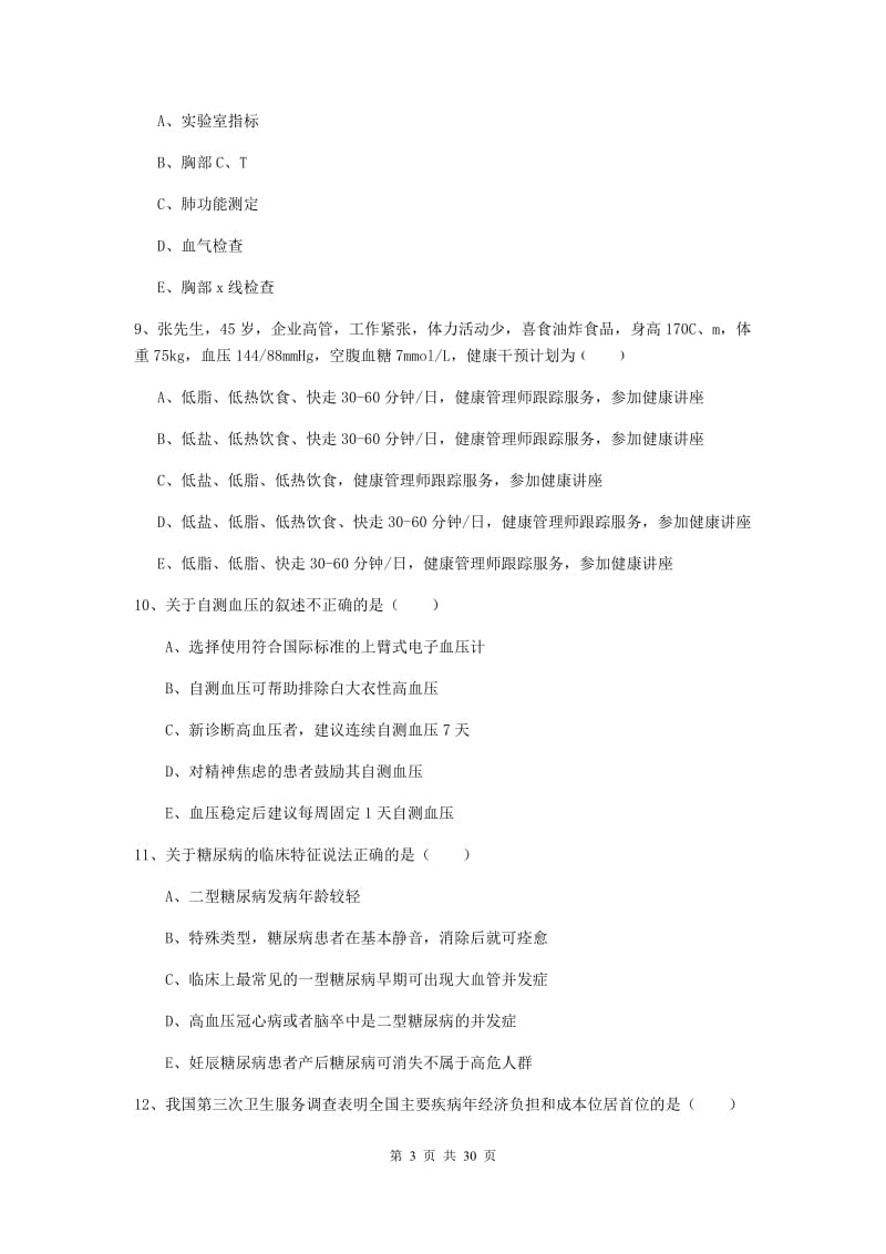 2020年健康管理师三级《理论知识》每日一练试卷D卷 含答案.doc_第3页