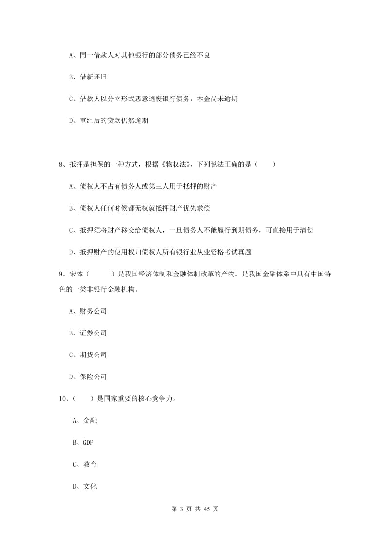 2020年中级银行从业证考试《银行管理》题库练习试题C卷 附解析.doc_第3页