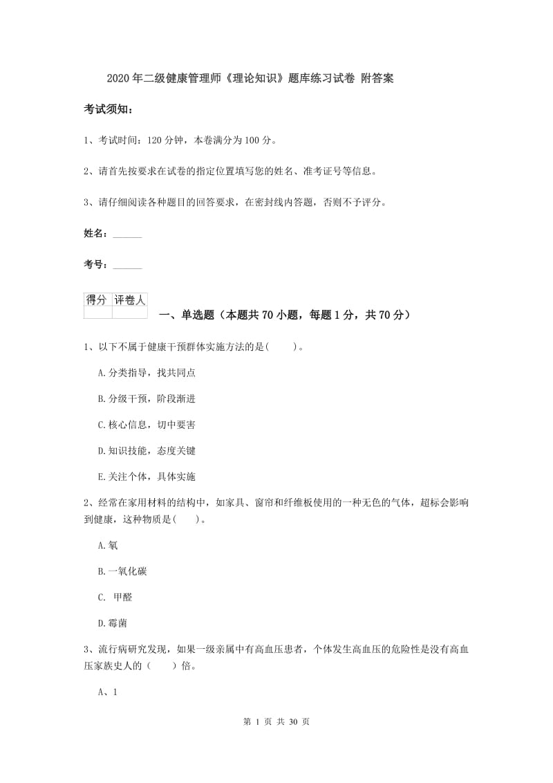 2020年二级健康管理师《理论知识》题库练习试卷 附答案.doc_第1页