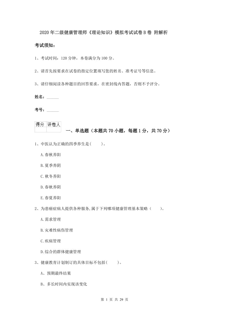 2020年二级健康管理师《理论知识》模拟考试试卷B卷 附解析.doc_第1页