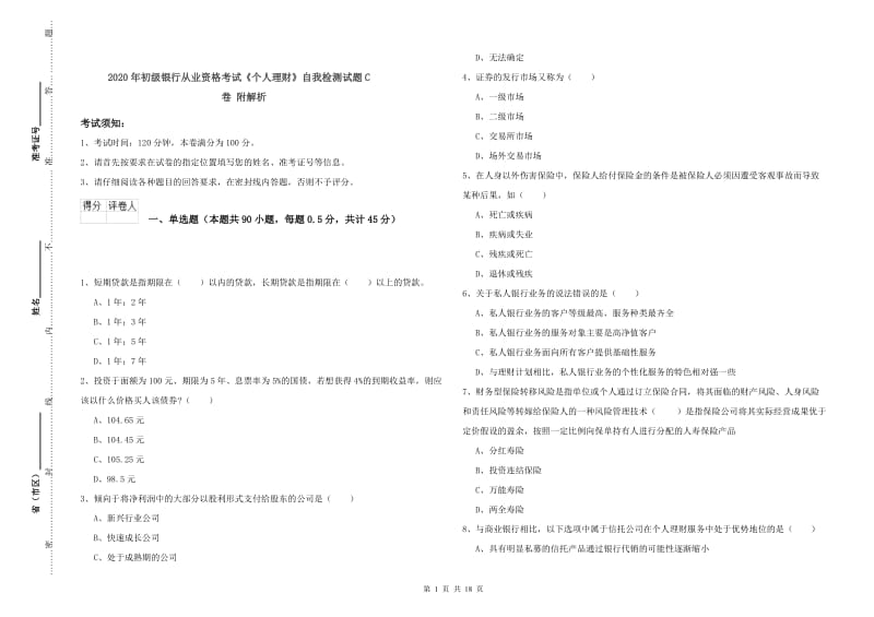 2020年初级银行从业资格考试《个人理财》自我检测试题C卷 附解析.doc_第1页