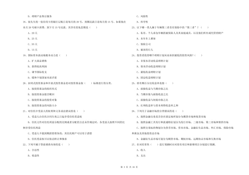 2020年初级银行从业资格考试《个人理财》自我检测试题C卷 附解析.doc_第3页