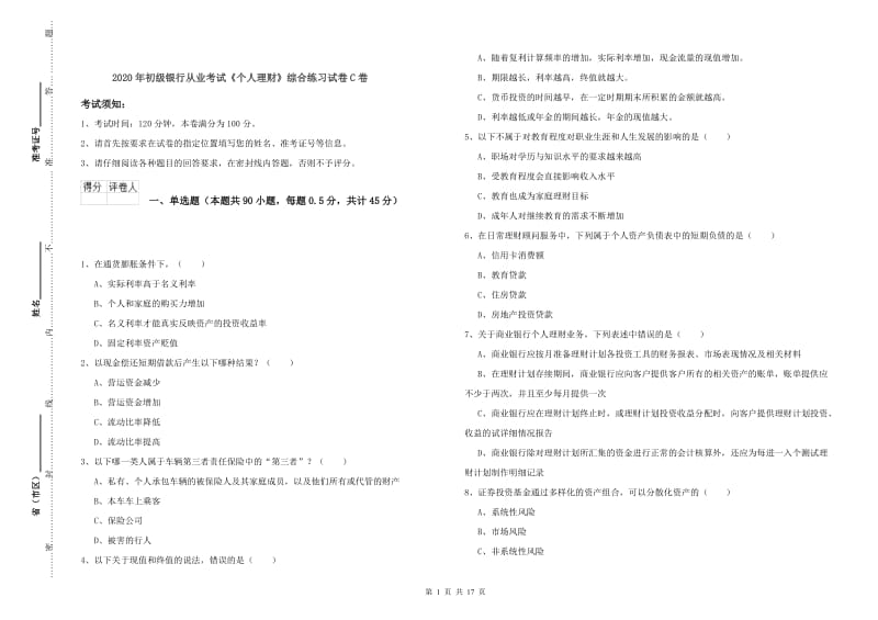 2020年初级银行从业考试《个人理财》综合练习试卷C卷.doc_第1页