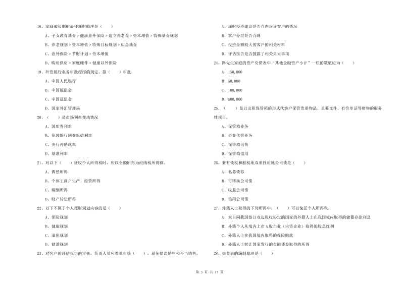 2020年初级银行从业考试《个人理财》综合练习试卷C卷.doc_第3页