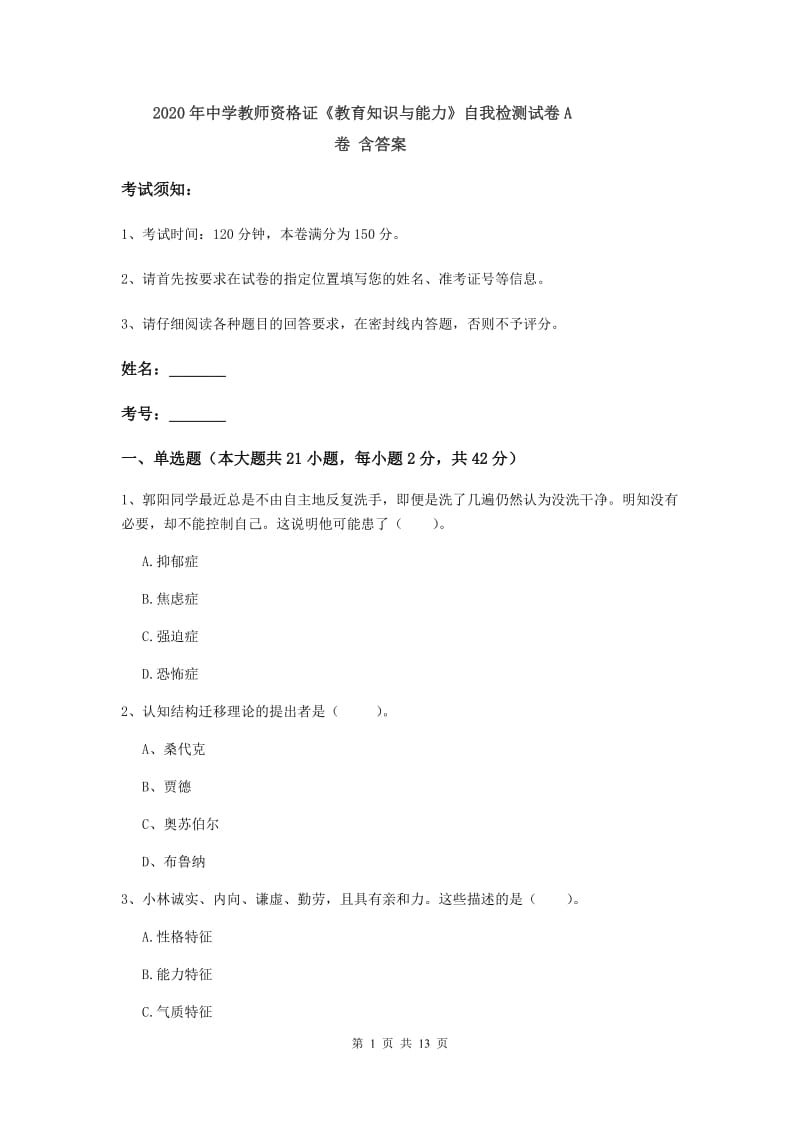 2020年中学教师资格证《教育知识与能力》自我检测试卷A卷 含答案.doc_第1页