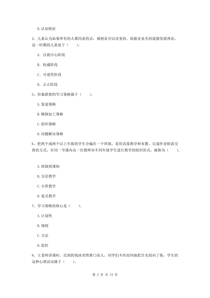 2020年中学教师资格证《教育知识与能力》自我检测试卷A卷 含答案.doc_第2页