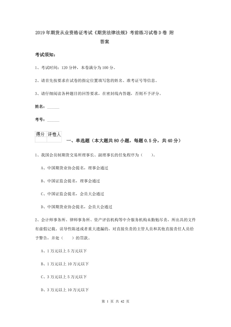 2019年期货从业资格证考试《期货法律法规》考前练习试卷D卷 附答案.doc_第1页