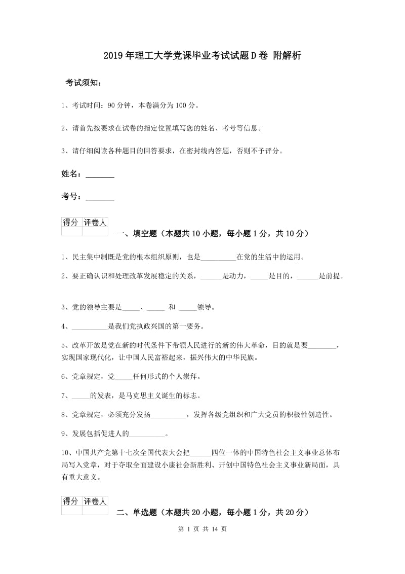 2019年理工大学党课毕业考试试题D卷 附解析.doc_第1页