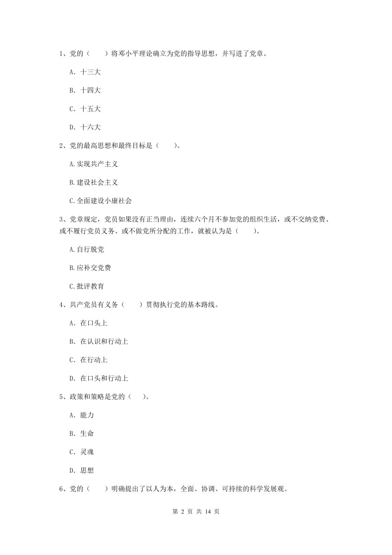 2019年理工大学党课毕业考试试题D卷 附解析.doc_第2页