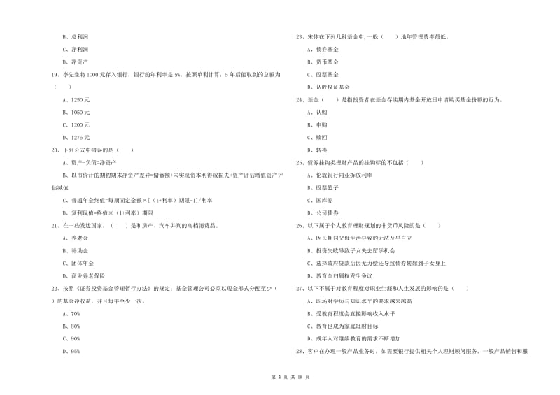 2020年初级银行从业资格考试《个人理财》每日一练试卷D卷 附答案.doc_第3页