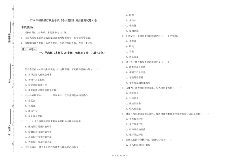 2020年初级银行从业考试《个人理财》考前检测试题A卷.doc_第1页