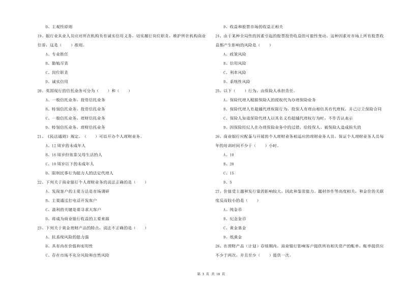 2020年初级银行从业考试《个人理财》考前检测试题A卷.doc_第3页