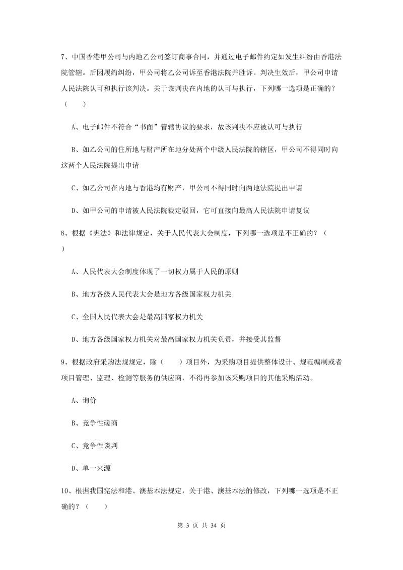 2020年下半年司法考试（试卷一）考前练习试题A卷 附解析.doc_第3页