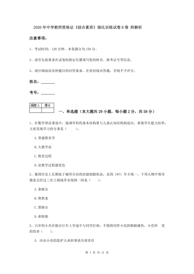 2020年中学教师资格证《综合素质》强化训练试卷B卷 附解析.doc_第1页