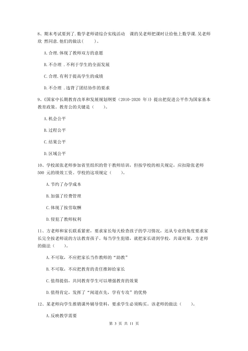 2020年中学教师资格证《综合素质》强化训练试卷B卷 附解析.doc_第3页