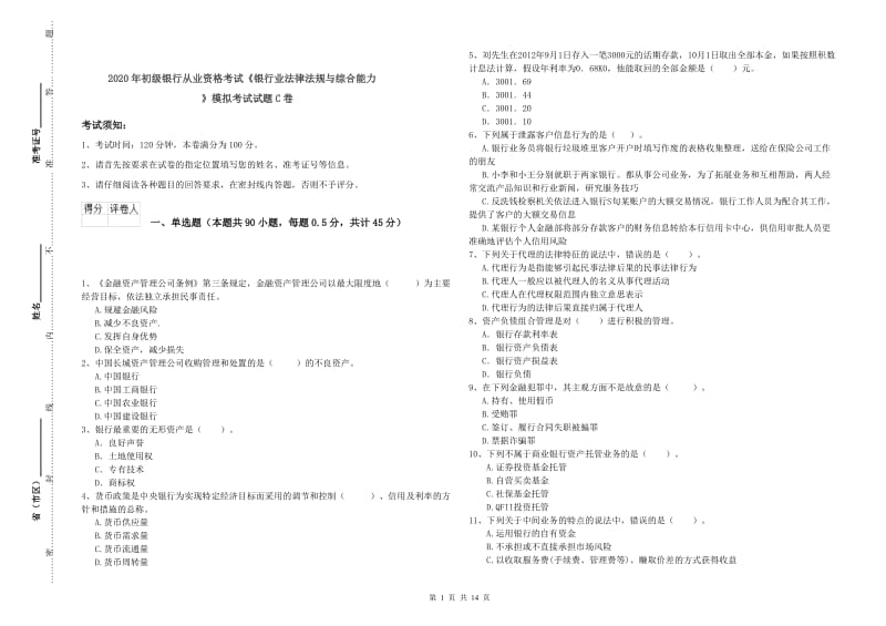 2020年初级银行从业资格考试《银行业法律法规与综合能力》模拟考试试题C卷.doc_第1页