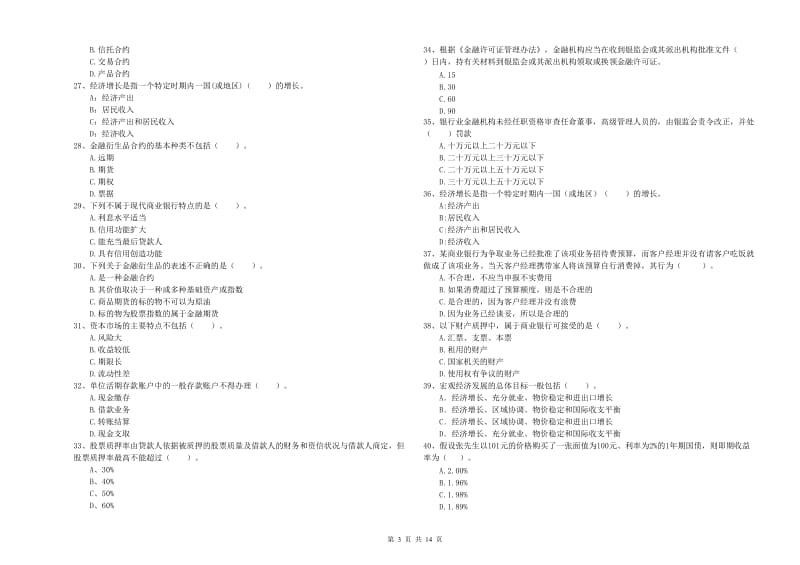 2020年初级银行从业资格考试《银行业法律法规与综合能力》模拟考试试题C卷.doc_第3页