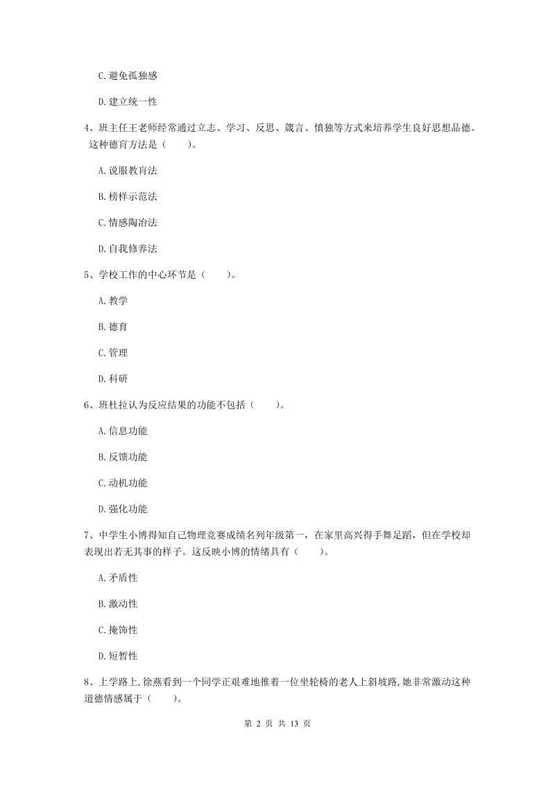 2020年中学教师资格证《教育知识与能力》综合练习试卷 含答案.doc_第2页